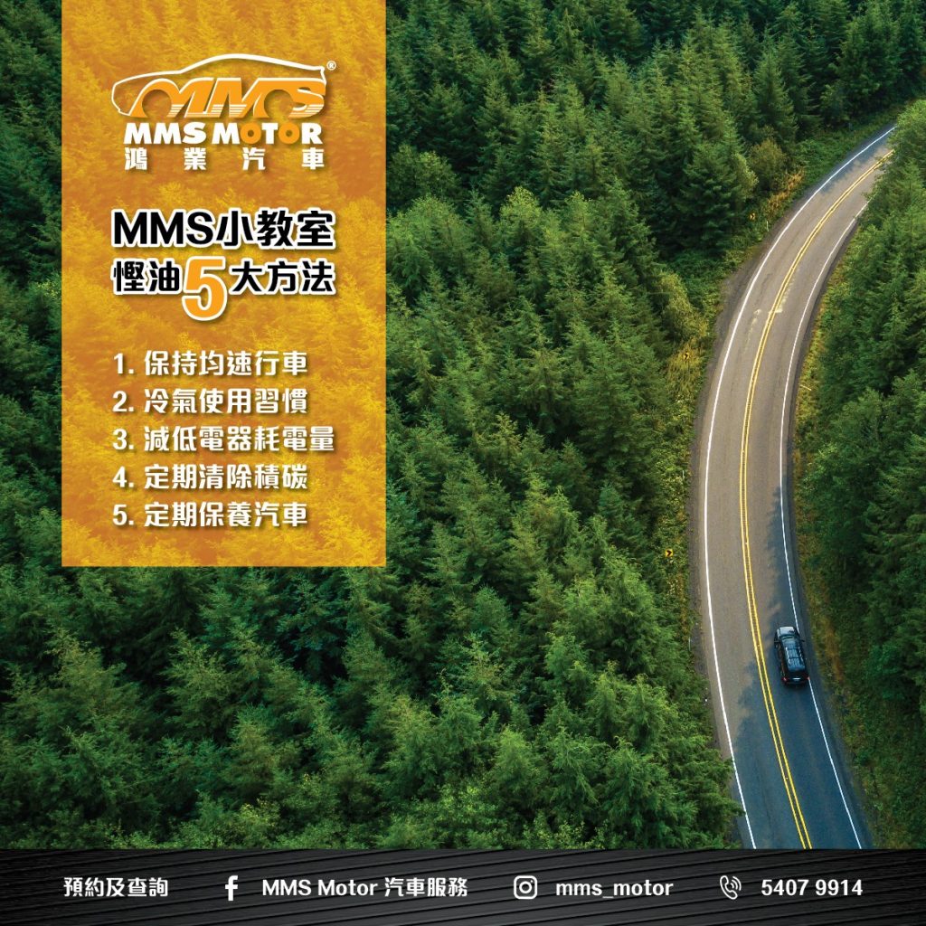 《MMS小教室：慳油5大方法》